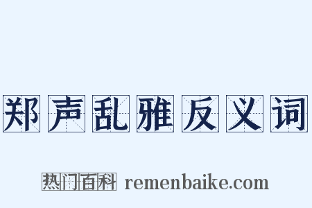 郑声乱雅反义词是什么意思的图片